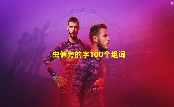 虫偏旁的字100个组词
