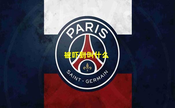 被吓到叫什么