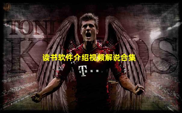 读书软件介绍视频解说合集
