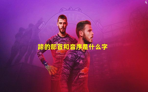 蹄的部首和音序是什么字