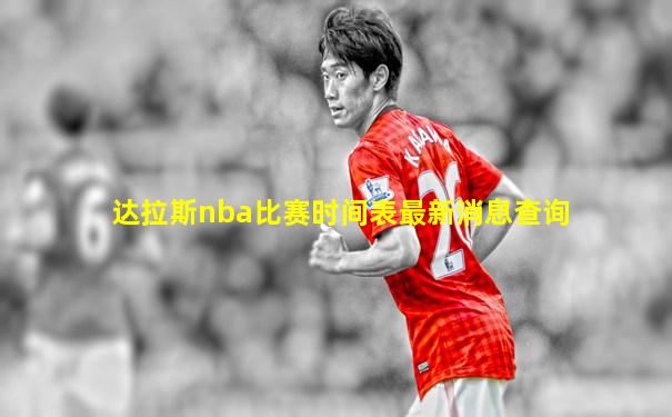 达拉斯nba比赛时间表最新消息查询