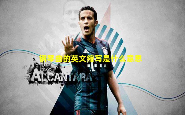 钢琴曲的英文缩写是什么意思