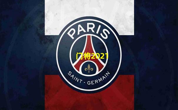 门将2021