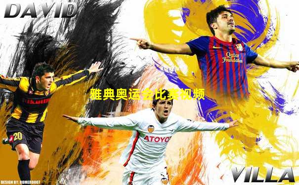雅典奥运会比赛视频