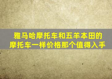 雅马哈摩托车和五羊本田的摩托车一样价格那个值得入手