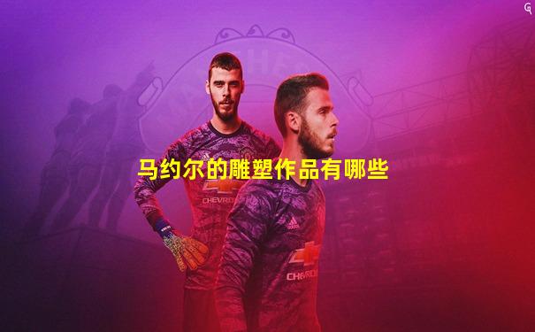 马约尔的雕塑作品有哪些
