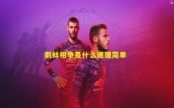 鹬蚌相争是什么道理简单