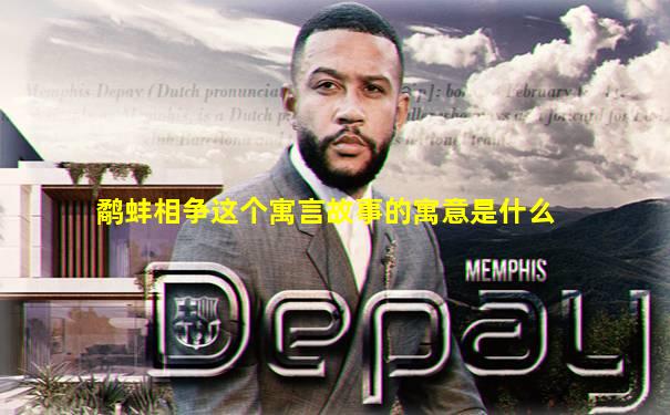 鹬蚌相争这个寓言故事的寓意是什么