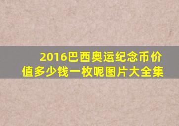 2016巴西奥运纪念币价值多少钱一枚呢图片大全集