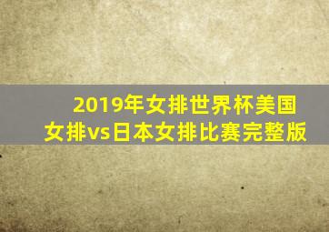 2019年女排世界杯美国女排vs日本女排比赛完整版