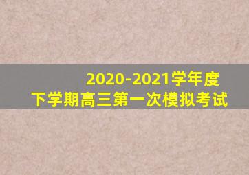 2020-2021学年度下学期高三第一次模拟考试