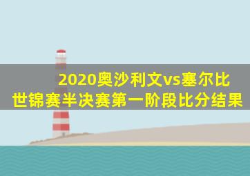 2020奥沙利文vs塞尔比世锦赛半决赛第一阶段比分结果