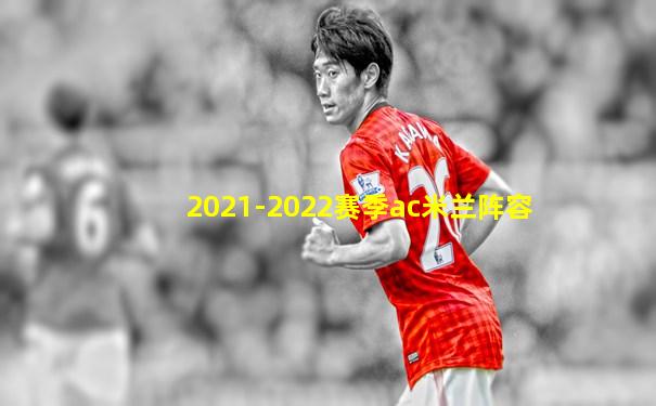 2021-2022赛季ac米兰阵容