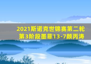 2021斯诺克世锦赛第二轮第3阶段墨菲13-7颜丙涛