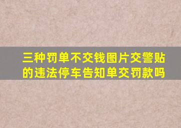 三种罚单不交钱图片交警贴的违法停车告知单交罚款吗