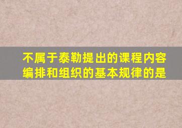 不属于泰勒提出的课程内容编排和组织的基本规律的是