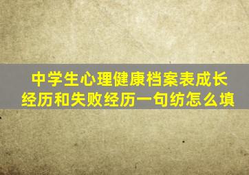 中学生心理健康档案表成长经历和失败经历一句纺怎么填