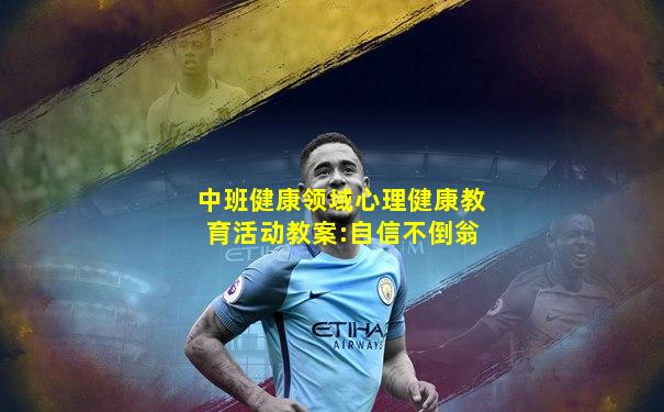 中班健康领域心理健康教育活动教案:自信不倒翁