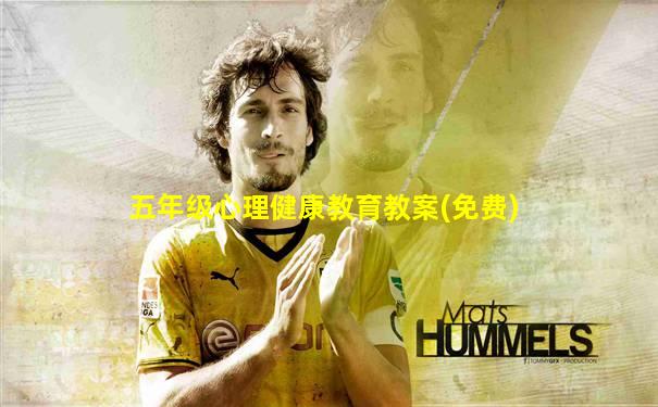 五年级心理健康教育教案(免费)