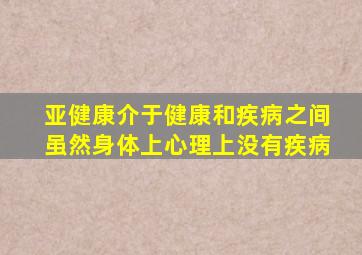 亚健康介于健康和疾病之间虽然身体上心理上没有疾病