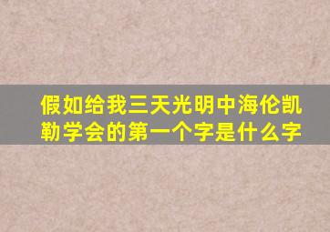 假如给我三天光明中海伦凯勒学会的第一个字是什么字