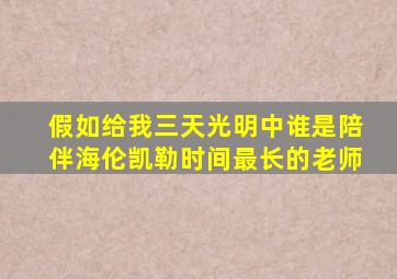 假如给我三天光明中谁是陪伴海伦凯勒时间最长的老师