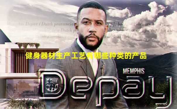 健身器材生产工艺有哪些种类的产品