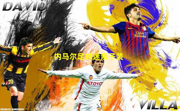 内马尔足球迷亲子装