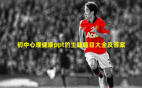 初中心理健康ppt的主题题目大全及答案