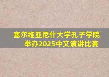 塞尔维亚尼什大学孔子学院举办2025中文演讲比赛