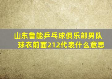 山东鲁能乒乓球俱乐部男队球衣前面212代表什么意思