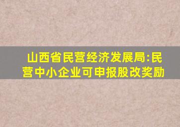 山西省民营经济发展局:民营中小企业可申报股改奖励