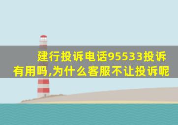 建行投诉电话95533投诉有用吗,为什么客服不让投诉呢