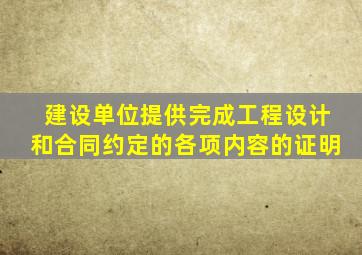 建设单位提供完成工程设计和合同约定的各项内容的证明
