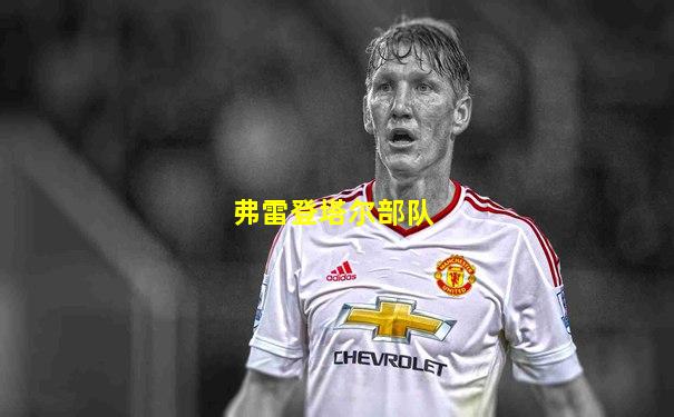 弗雷登塔尔部队