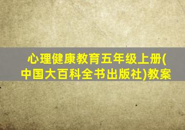心理健康教育五年级上册(中国大百科全书出版社)教案