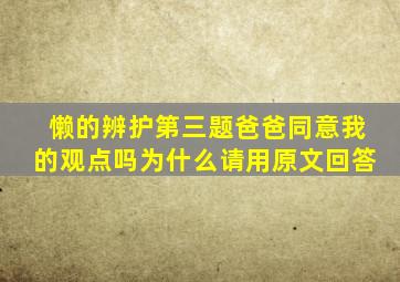懒的辨护第三题爸爸同意我的观点吗为什么请用原文回答