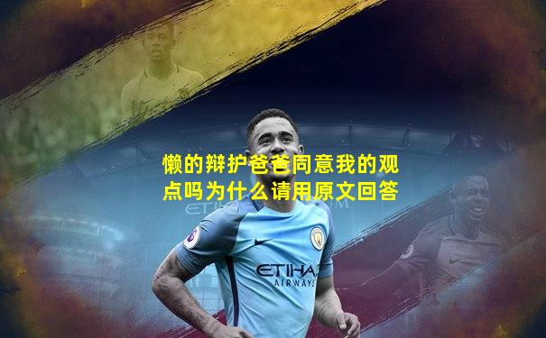 懒的辩护爸爸同意我的观点吗为什么请用原文回答