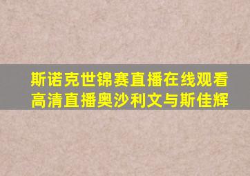 斯诺克世锦赛直播在线观看高清直播奥沙利文与斯佳辉