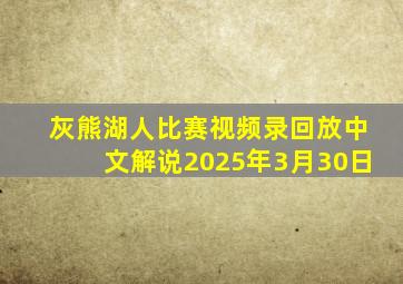 灰熊湖人比赛视频录回放中文解说2025年3月30日