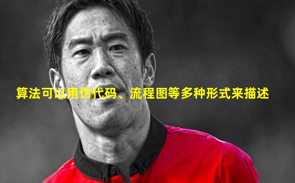 算法可以用伪代码、流程图等多种形式来描述