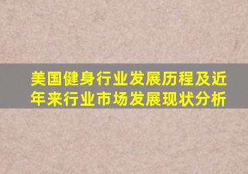 美国健身行业发展历程及近年来行业市场发展现状分析