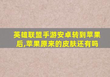 英雄联盟手游安卓转到苹果后,苹果原来的皮肤还有吗