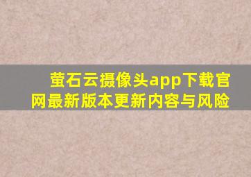 萤石云摄像头app下载官网最新版本更新内容与风险
