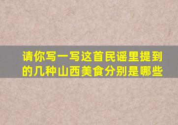 请你写一写这首民谣里提到的几种山西美食分别是哪些