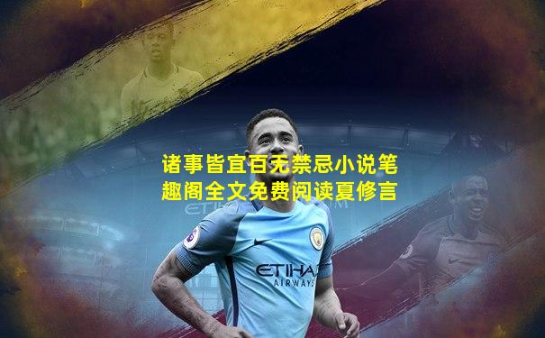 诸事皆宜百无禁忌小说笔趣阁全文免费阅读夏修言