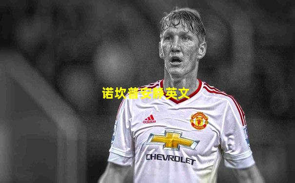 诺坎普安静英文