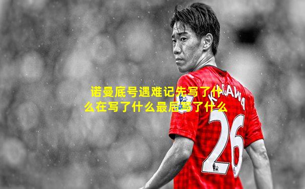 诺曼底号遇难记先写了什么在写了什么最后写了什么