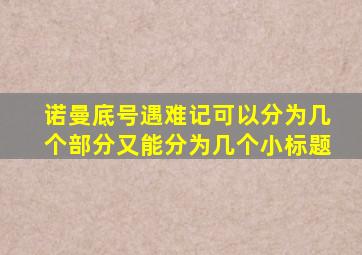 诺曼底号遇难记可以分为几个部分又能分为几个小标题