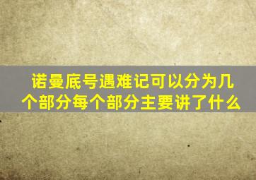 诺曼底号遇难记可以分为几个部分每个部分主要讲了什么